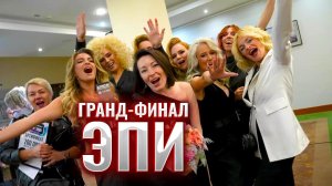 Гранд финал ЭПИ Тренер 2023