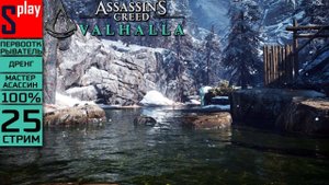 Assassin's Creed Valhalla на 100% (МАКС. СЛОЖН.) - [25-стрим] - Собирательство： Ётунхейм