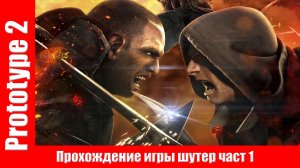 Prototype 2 - Прохождение игры шутер част 1 на русском (без комментарий).