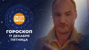 Гороскоп на 17 декабря. Доброе утро. Фрагмент выпуска от 17.12.2021