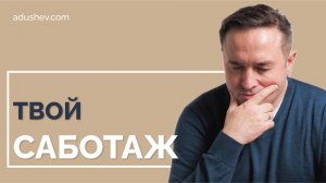 Мой самосаботаж? не слышал... #ментор #психология #успех