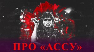Про фильм «АССА»
