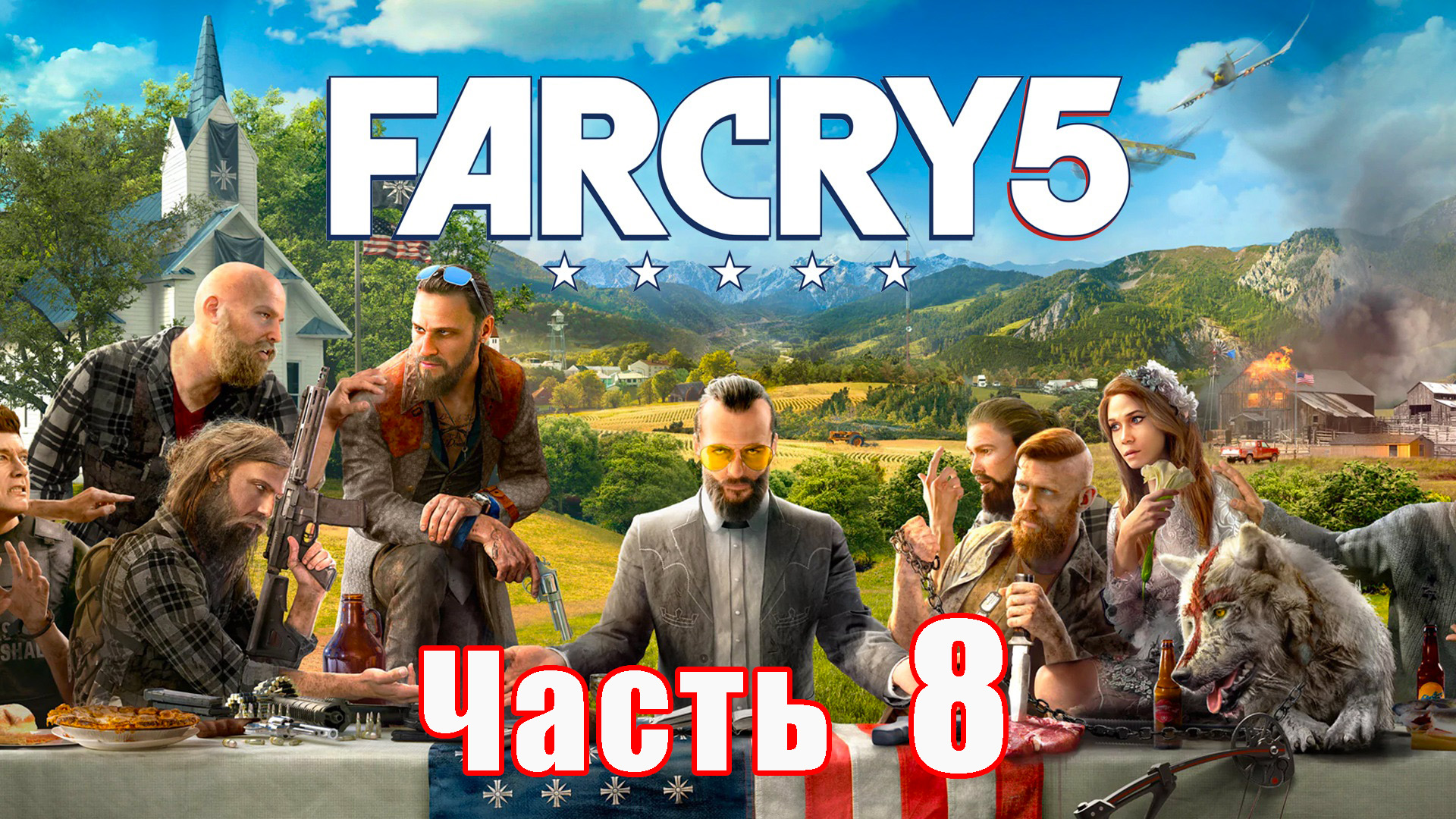 Far Cry 5 на ПК ➤ Прохождение # 8 ➤