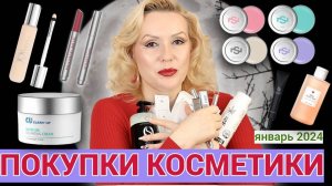 ПОКУПКИ КОСМЕТИКИ  январь 2024!!! ЛЮКС и БЮДЖЕТ. + ОТЗЫВЫ и СВОТЧИ!!!