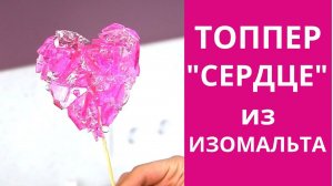 Сердце из изомальта. Леденцы из изомальта. Леденцы без сахара.
