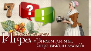 Игра-викторина «Все дело в деталях, или Знаем ли мы, что вышиваем?» 7 вопрос и ответ