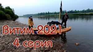 Витим 2021 (4 Серия)