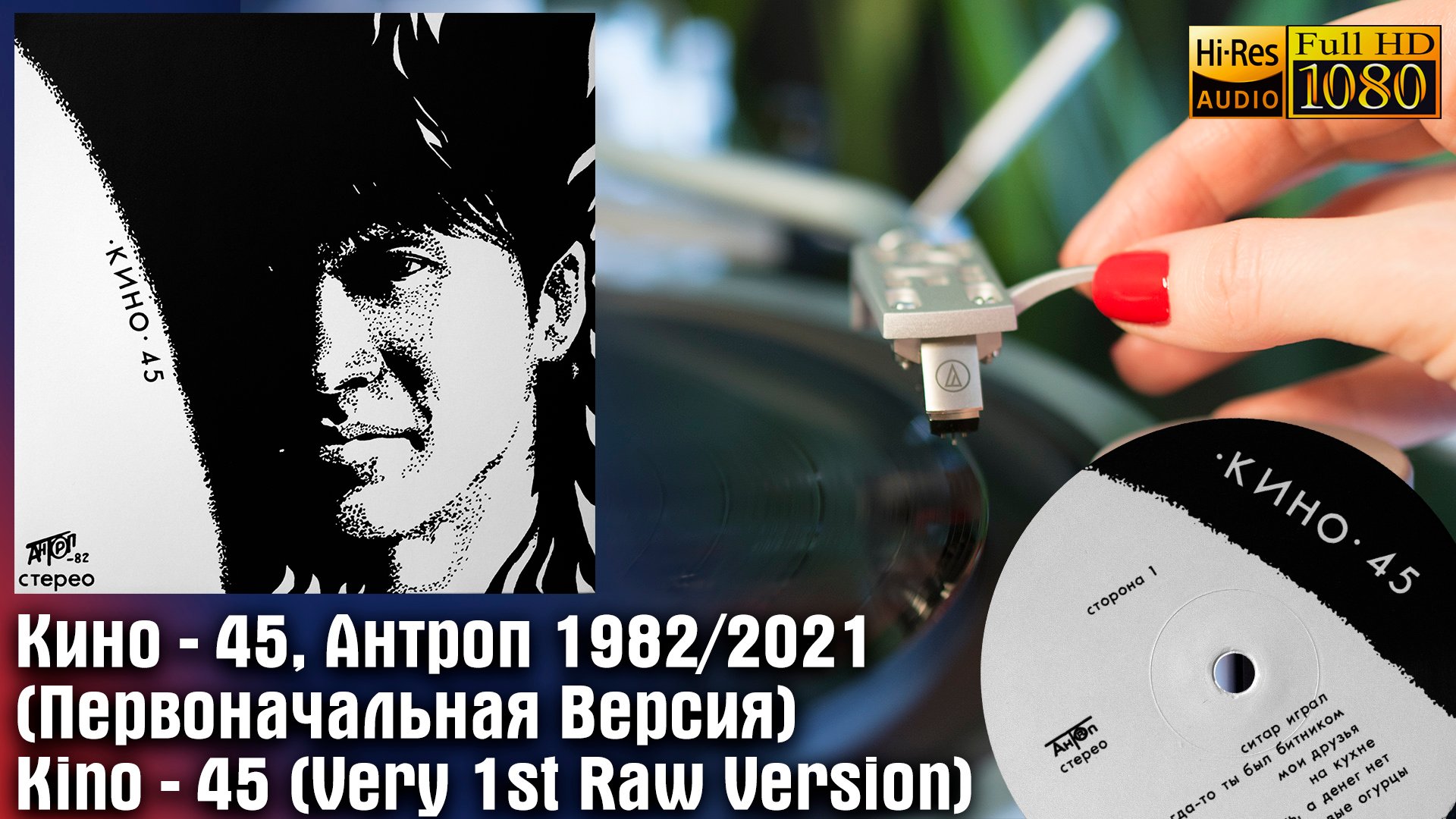 Кино - 45 Антроп 2021 (Первоначальная Версия), Kino 45, Russian Rock Vinyl Video 1080p, 24bit/96kHz