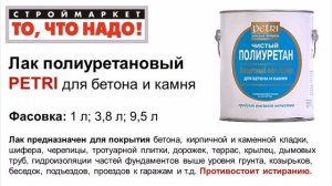 PETRI - полиуретановый лак для бетона, камня, кирпича, тротуарной плитки и др. - лаки краски купить