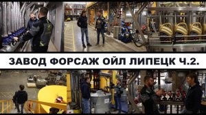 Российский завод по производству смазочных материалов #Форсаж_Ойл #Липецк Часть 2 Производство