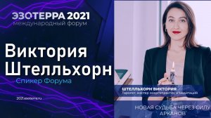 Новая судьба через силу арканов таро | Форум ЭЗОТЕРРА 2021, запись лекции | Виктория Штелльхорн