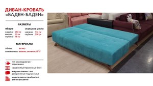 Диван-кровать Баден-Баден