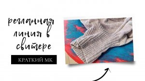 | РЕГЛАННАЯ ЛИНИЯ | РЕГЛАН СВЕРХУ | КАК Я ВЯЖУ РЕГЛАННУЮ ЛИНИЮ |