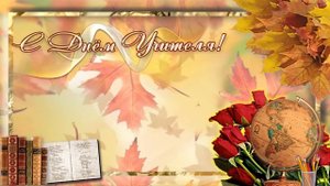 Футажи бесплатно.Футаж школьный - С днем учителя