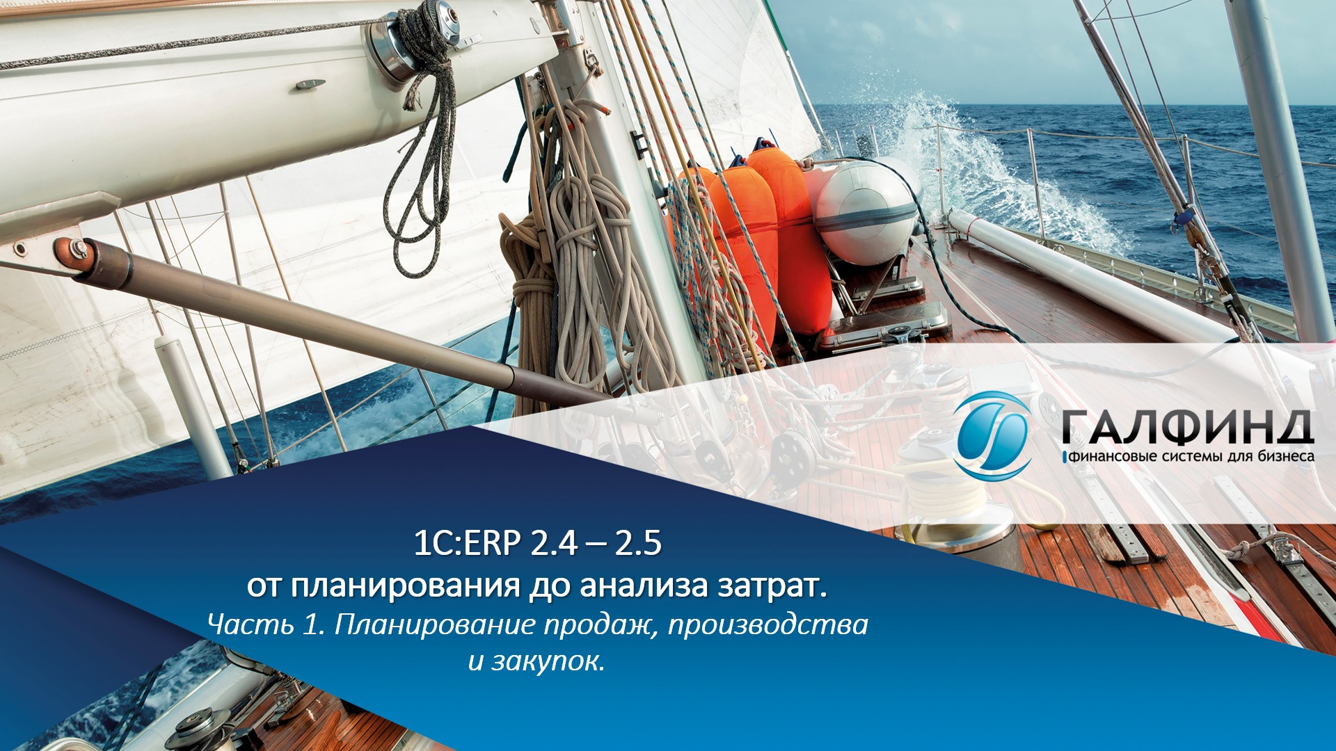1С:ERP 2.4 – 2.5. Часть 1. Планирование продаж, производства и закупок