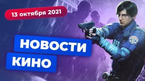 НОВОСТИ КИНО | Сериал про «Король и Шут», трейлер Resident Evil, перезапуск «Один дома»