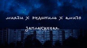 мияги  x эндшпиль x амиго — заплаканная