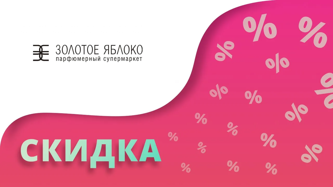 Промокоды Золотое Яблоко на скидку 500 от блоггера 2024 Goldapple купоны на первый заказ онлайн!
