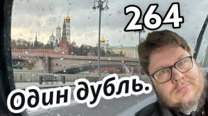 СТРИМ. Один дубль. 264 серия. ✠ Павел Бегичев отвечает на ваши вопросы