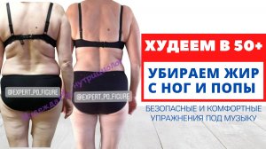 УБРАТЬ ЖИР НА ЯГОДИЦАХ И БЕДРАХ 50+  - Похудение после 50 лет