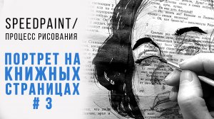 Портрет на книжных страницах № 3. SPEEDPAINT / Спидпэйнт.