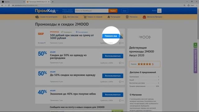 Промокод 2MOOD