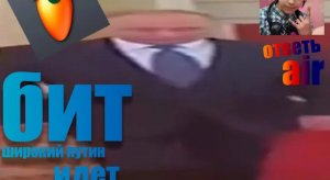 делаю _широкий Путин идёт
