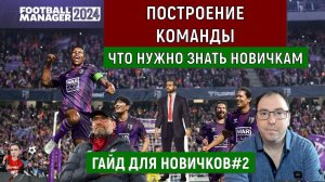 Football Manager 2024 Построение команды. Что нужно знать НОВИЧКАМ. ГАЙД ДЛЯ НОВИЧКОВ#2