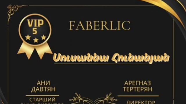 Мои достижения в ФАБЕРЛИК смотреть онлайн