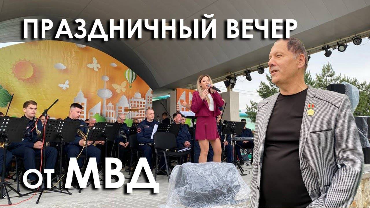 Праздничный вечер от МВД