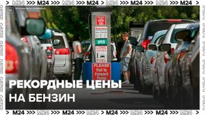 Цена бензина марок АИ-92 и АИ-95 установила новый рекорд на бирже - Москва 24