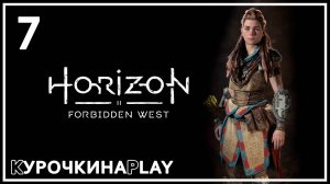 7: Прохождение без комментариев | Horizon Запретный Запад