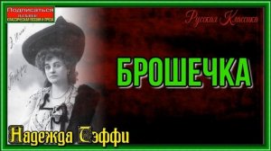 Брошечка Надежда Тэффи    читает Павел Беседин