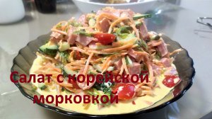 Салат с корейской морковкой