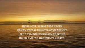 Христианские стихи о жизни. "Не плачь душа моя!" Духовный стих.