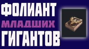 ФОЛИАНТ МЛАДШИХ ГИГАНТОВ _ ЧТО И КАК (v. 2.0) _ L2R INFO