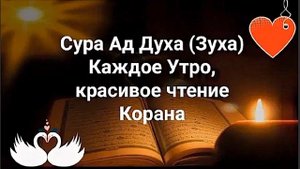 ?Сура ад Духа, Каждое Утро" Красивое Чтение Корана_Успехов в Жизни Ин Ша Аллах