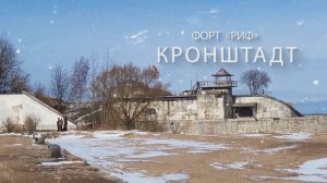 ФОРТ РИФ /КРОНШТАДТ /ОСТРОВ КОТЛИН/ПРОГУЛКА 07.04.2024 #cамыеинтересныеместа #форты