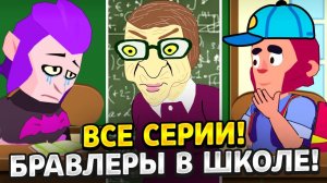 ВСЕ СЕРИИ БРАВЛЕРОВ В ШКОЛЕ! ТИКТОК АНИМАТОР ДИМКА БРАВЛ СТАРС!!!