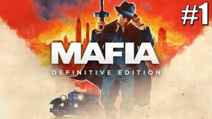 СПАСИТЕЛЬ ТАКСИСТ►Прохождение Mafia Definitive Edition #1