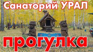 Санаторий Урал (озеро Подборное) - прогулка по территории