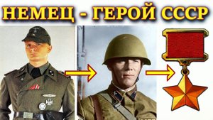 КАК НЕМЕЦКИЙ СОЛДАТ ГЕРОЕМ СОВЕТСКОГО СОЮЗА СТАЛ.