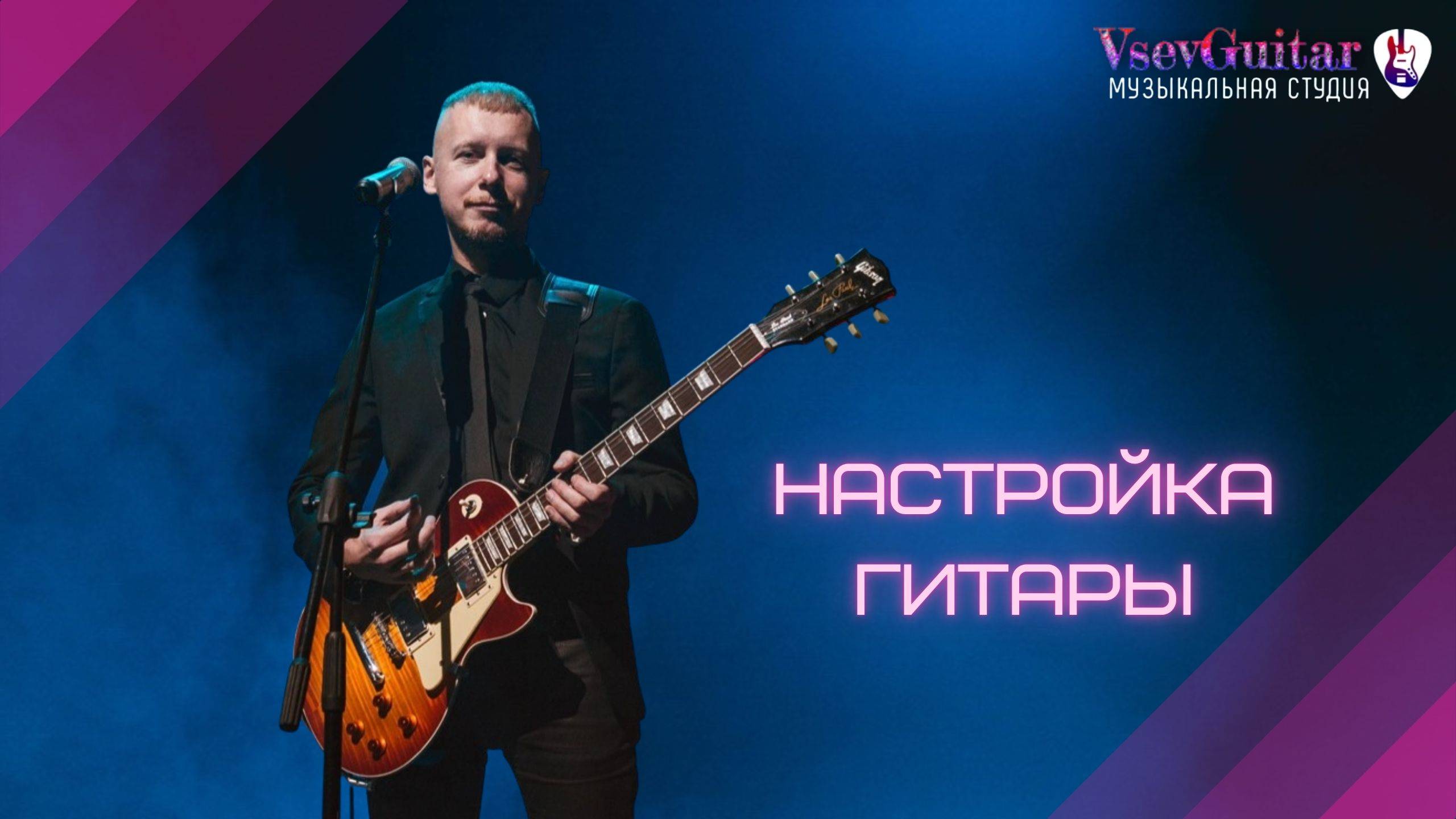 3. Простая и быстрая настройка гитары. Подготовительный мини-курс "ГИТАРА - ЭТО ЛЕГКО: Первые шаги".