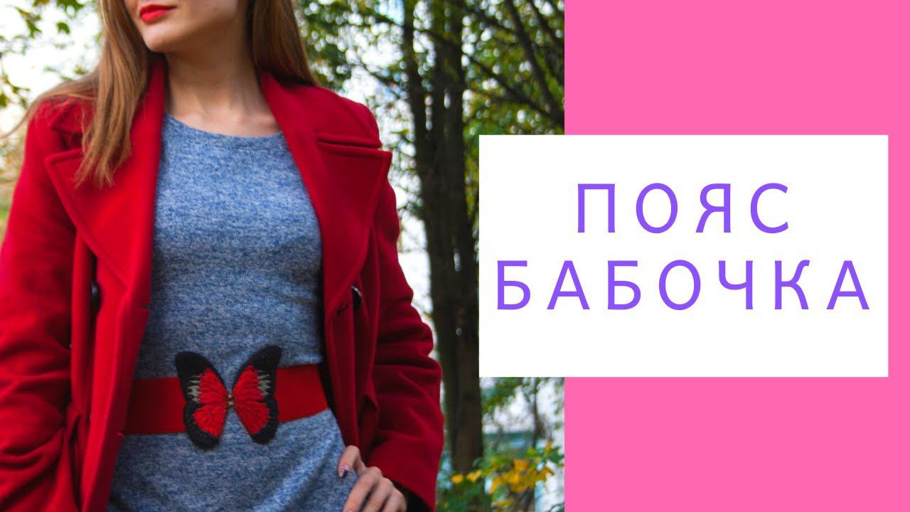 Пояс Бабочка, вышитый пояс резинка на платье, красный черный/ NataliaLuzik