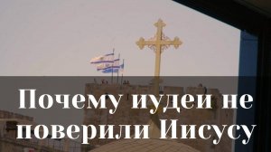 Почему иудеи не поверили Иисусу