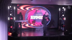 группа Бумер Кропленые карты