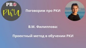 37. В.М. Филиппова: Метод проектов в обучении РКИ