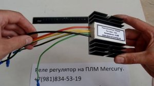 Реле регулятор на плм Mercury, Mariner.