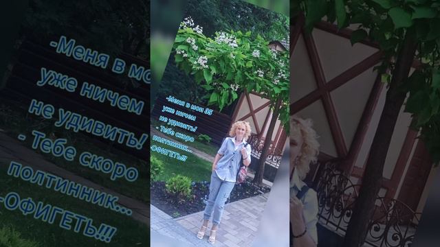 Меня в мои 35 уже ничем не удивить! 😀