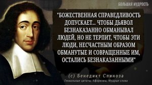 Бенедикт Спиноза, Гениальные цитаты которые стоит познать. Мудрые мысли, афоризмы, высказывания